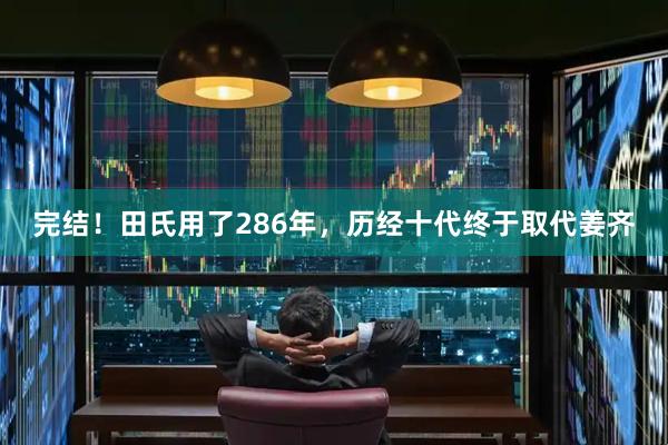 完结！田氏用了286年，历经十代终于取代姜齐